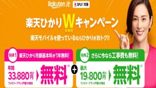 【落とし穴】楽天ひかり1年無料&工事費無料キャンペーンの適用外・対象外に要注意!(ハガキが来る場合あり)