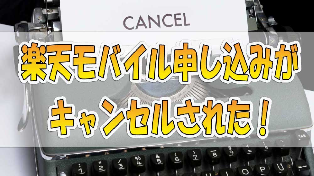 【解説】楽天モバイル申し込みがキャンセルされた「メンバーズステーション・mnpとは？」
