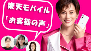 【４０代】楽天モバイル「お客様の声」実際に使ってみた感想まとめ