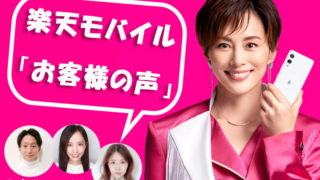 【３０代】楽天モバイル「お客様の声」実際に使ってみた感想まとめ