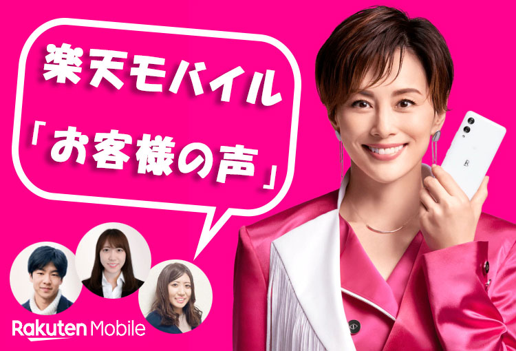 【２０代】楽天モバイル「お客様の声」実際に使ってみた感想まとめ